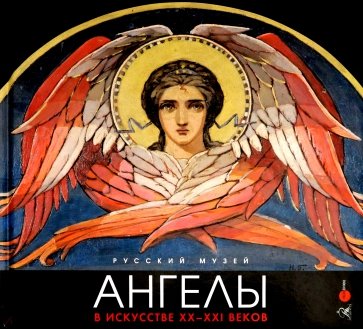 Ангелы в искусстве XX-XXI веков