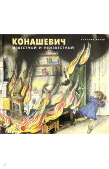 Обложка книги Конашевич: известный и неизвестный, Козырева Наталья Михайловна
