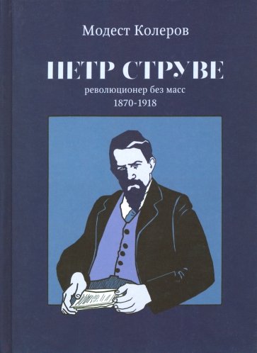 Петр Струве. Революционер без масс 1870-1918