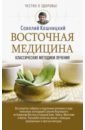 Кашницкий Савелий Ефремович Восточная медицина: классические методики лечения