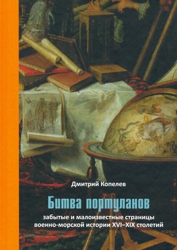 Битва портуланов: Забытые и малоизвест.стр.военном