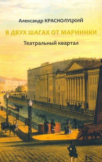 В двух шагах от Мариинки. Театральный квартал