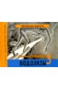 Тишков Леонид Александрович Водолазы. Книга 3 (+ CD) тишков леонид александрович снеговик на луне