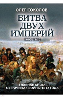 Соколов Олег Валерьевич - Битва двух империй. 1805-1812