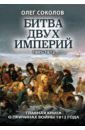 Битва двух империй. 1805-1812 - Соколов Олег Валерьевич