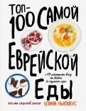 Топ-100 самой еврейской еды