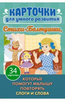 Асеева Ирина Ивановна - Стихи- Болтушки, которые помогут малышу повторять слоги и слова. 34 карточки для умного развития