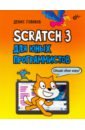 Голиков Денис Владимирович Scratch 3 для юных программистов обучающие книги bhv cпб 42 проекта на scratch 3 для юных программистов