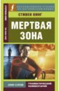 Кинг Стивен Мертвая зона джонни джонни и зов предков книга 2 цифровая версия цифровая версия