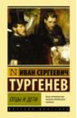 Тургенев Иван Сергеевич Отцы и дети иван тургенев отцы и дети