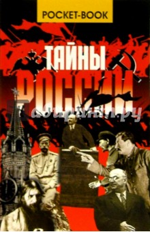 Обложка книги Тайны России, Веденеев Василий Владимирович