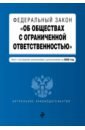 Федеральный закон Об обществах с ограниченной ответственностью на 2020 г. федеральный закон об обществах с ограниченной ответственностью