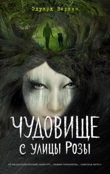 Чудовище с улицы Розы (выпуск 2)