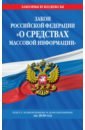 Закон Российской Федерации О средствах массовой информации на 2020 год