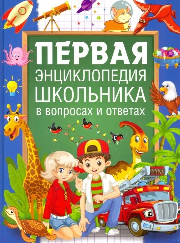 Первая энциклопедия школьника в вопросах и ответах