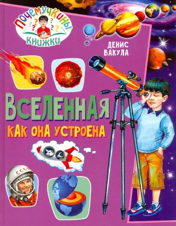 Почемучкины книжки. Вселенная. Как она устроена