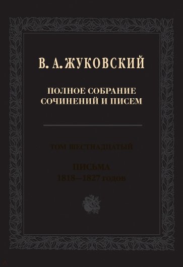 Полное собрание сочинений и писем. Том 16. Письма