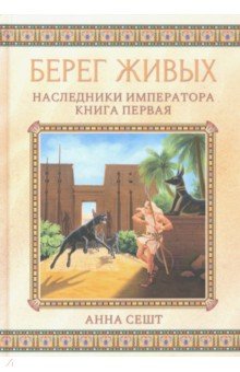

Берег живых. Наследники императора