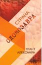 алексанян грант страна словозавра Алексанян Грант Страна Словозавра