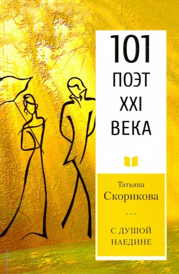 С душой наедине. 101 поэт XXI века