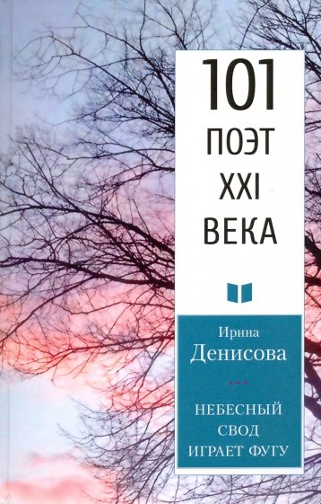 Небесный свод играет фугу. 101 поэт XXI века