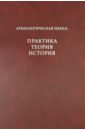 Археологическая наука: практика, теория, история русское уголовное право история теория практика цифровая версия