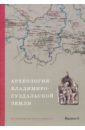 Археология Владимиро-Суздальской земли. Материалы научного семинара. Выпуск 8 археология владимиро суздальской земли материалы научного семинара выпуск 8