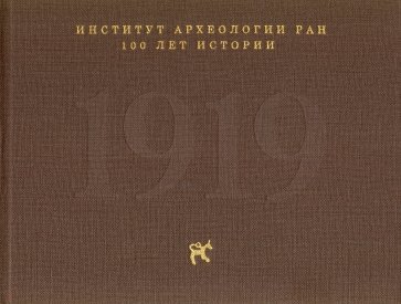 Институт археологии РАН: 100 лет истории