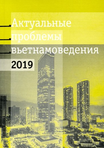 Актуальные проблемы вьетнамоведения - 2019: вьетнамо-китайские отношения после войны 1979 года