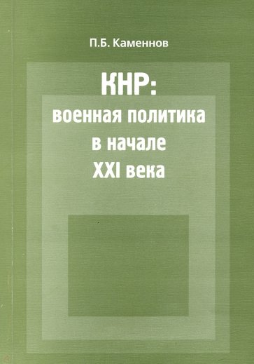 КНР: военная политика в начале XXI века