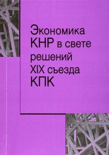 Экономика КНР в свете решений XIX съезда КПК