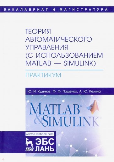 Теория автоматического управления (с использованием MATLAB-SIMULINK). Практикум