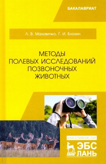 Методы полевых исследований позвоночных животных