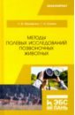 Методы полевых исследований позвоночных животных. Учебное пособие - Маловичко Любовь Васильевна, Блохин Геннадий Иванович