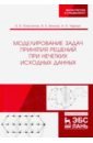 затонский андрей владимирович информационная поддержка принятия решений при управлении филиалом вуза научно практическое пособие Флегонтов Александр Владимирович, Черных Андрей Климентьевич, Вилков Валерий Борисович Моделирование задач принятия решений при нечетких исходных данных