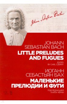 Бах Иоганн Себастьян - Маленькие прелюдии и фуги. Ноты