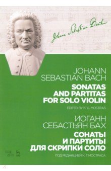 Бах Иоганн Себастьян - Сонаты и партиты для скрипки соло. Ноты