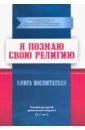 Я познаю свою религию. Пособие для детей дошкольного возраста (6-7 лет). Книга воспитателя