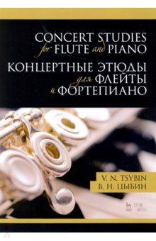 Цыбин Владимир Николаевич - Концертные этюды для флейты и фортепиано. Ноты