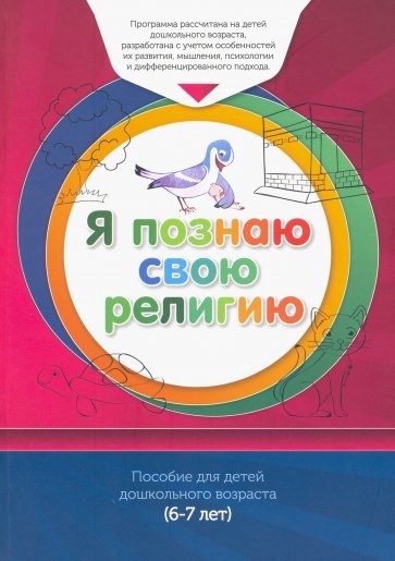 Книга обучаемого (6-7лет) Я познаю свою религию