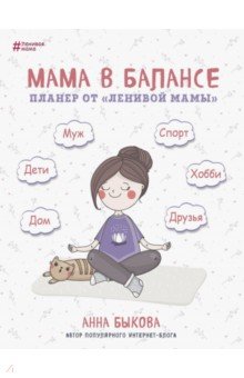 Быкова Анна Александровна - Мама в балансе. Планер от "ленивой мамы"