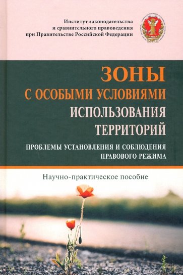 Зоны с особыми условиями использования территорий (проблемы установления и соблюдения правового реж