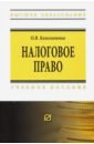 Колесниченко Ольга Викторовна Налоговое право. Учебное пособие калемина виктория викторовна договорное право учебное пособие