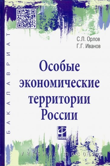 Особые экономические территории России