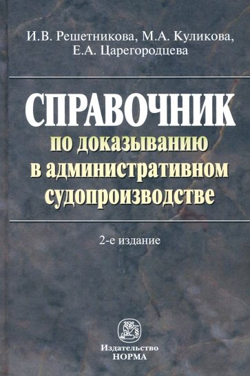 Справочник по доказыванию в административном судопроизводстве