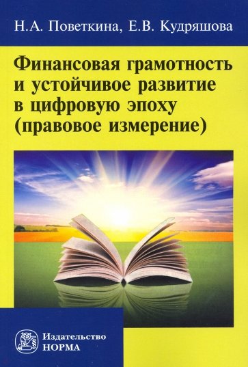 Финансовая грамотность и устойчивое развитие в цифровую эпоху (правовое измерение)