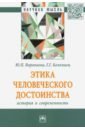 Воропаева Юлия Петровна, Коломиец Галина Григорьевна Этика человеческого достоинства. История и современность. Монография коломиец галина григорьевна музыкально эстетическое воспитание аксиологический подход