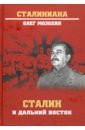 Мозохин Олег Борисович Сталин и Дальний Восток
