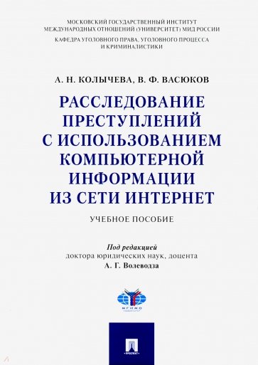 Расследование преступлений с использованием компьютерной информации из сети Интернет