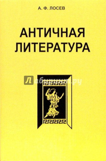 Античная литература. 7-е изд.